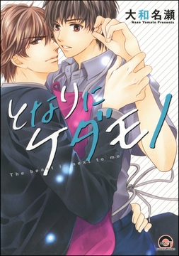 となりにケダモノ [海王社]