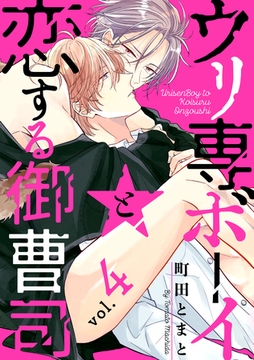 ウリ専ボーイと恋する御曹司 vol.4 [メディアソフト]