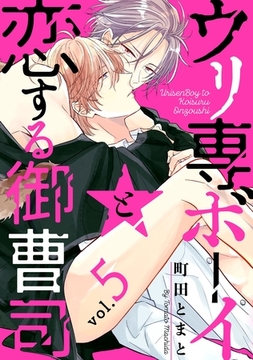 ウリ専ボーイと恋する御曹司 vol.5 [メディアソフト]