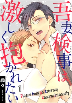 吾妻検事は激しく抱かれたい（分冊版）　【第1話】 [海王社]