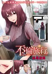 不倫旅行 ～凛～ 【単話】
