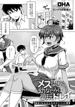 メス堕ち幼なじみは愛玩ドレイ 【単話】 [エンジェル出版]