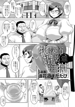 牝教師媚薬痴獄 【単話】 [エンジェル出版]