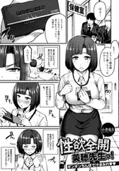 性欲全開 美穂先生っ! ～ギンギンちんぽで汁まみれ～ 【単話】
