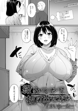 絡みついて抜け出せない 【単話】 [エンジェル出版]