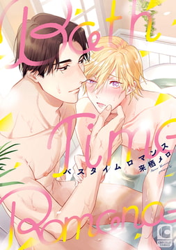 バスタイムロマンス【電子限定特典つき】 [心交社]