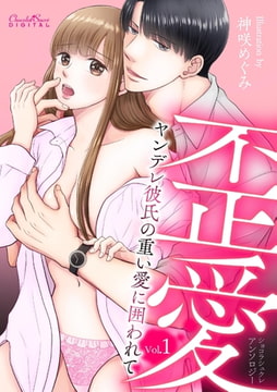 ショコラシュクレアンソロジー 歪愛～ヤンデレ彼氏の重い愛に囲われて～Vol.1 [キルタイムコミュニケーション]