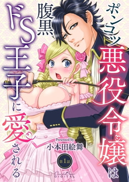 ポンコツ悪役令嬢は腹黒ドS王子に愛される 第1話 [キルタイムコミュニケーション]