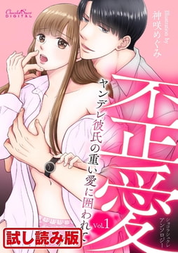 【無料お試し版】ショコラシュクレアンソロジー 歪愛～ヤンデレ彼氏の重い愛に囲われて～Vol.1 [キルタイムコミュニケーション]