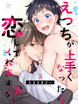 えっちが上手くなったら恋してくれますか? 3話 [アフォガードコミックス]