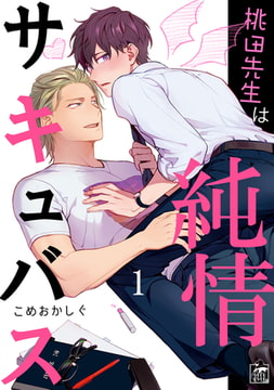 桃田先生は純情サキュバス 1話 [アフォガードコミックス]