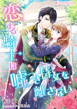 恋する騎士は嘘つき侍女を離さない [宇都宮ケーブルテレビ]