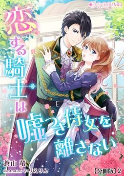 恋する騎士は嘘つき侍女を離さない【分冊版】2 [宇都宮ケーブルテレビ]