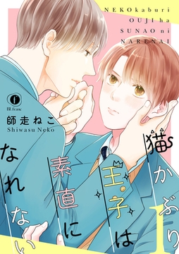 猫かぶり王子は素直になれない　（1） [eBookJapan Plus]