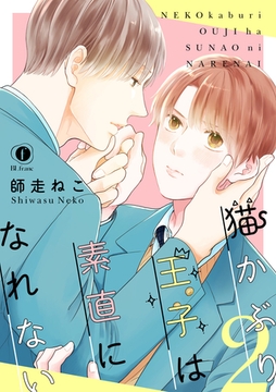 猫かぶり王子は素直になれない　（2） [eBookJapan Plus]