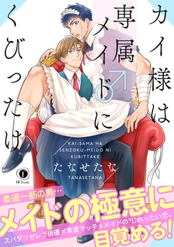 カイ様は専属メイド♂にくびったけ（合本版） [eBookJapan Plus]