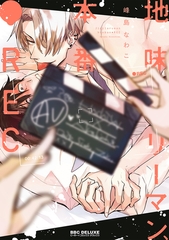 地味リーマン、本番●REC【電子限定かきおろし付】 [リブレ]