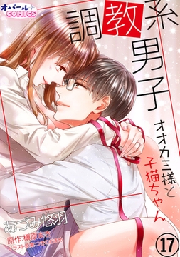 調教系男子 オオカミ様と子猫ちゃん17 [プランタン出版]