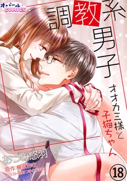 調教系男子 オオカミ様と子猫ちゃん18 [プランタン出版]