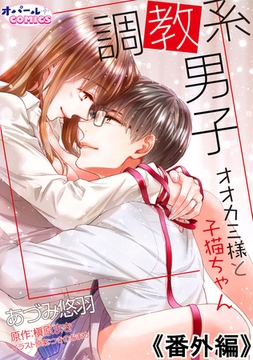 調教系男子 オオカミ様と子猫ちゃん 番外編 [プランタン出版]