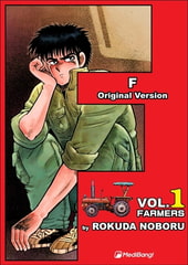 F Volume 1 [MediBang]