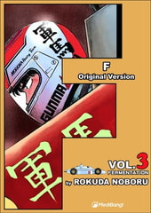 F Volume 3 [MediBang]