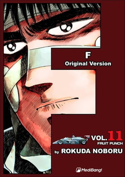 F Volume 11 [MediBang]