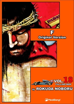 F Volume 18 [MediBang]