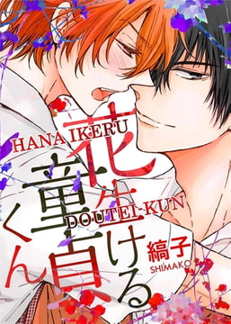Hana Ikeru Doutei-kun [BookLive]