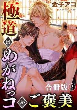 極道はめがねっコがご褒美 合冊版2巻 [秋水社ORIGINAL]