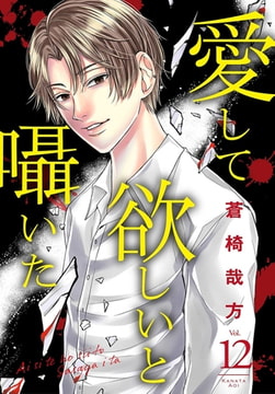 愛して欲しいと囁いた12巻 [秋水社ORIGINAL]