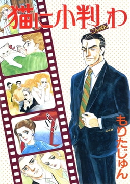 猫に小判わ [サード・ライン]