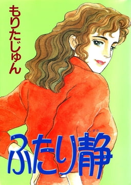 ふたり静 [サード・ライン]