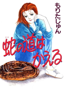 蛇の道はかえる [サード・ライン]