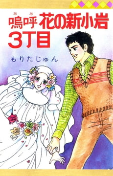嗚呼 花の新小岩3丁目 [サード・ライン]