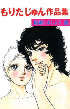 もりたじゅん作品集 [サード・ライン]