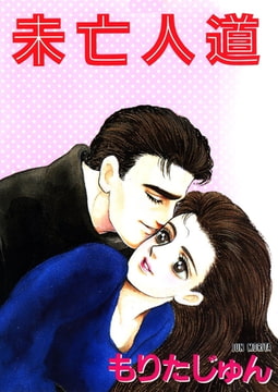 未亡人道 [サード・ライン]