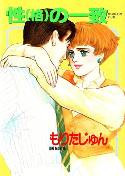 性（格）の一致 [サード・ライン]