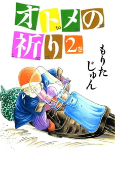 オトメの祈り2巻 [サード・ライン]