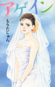 アゲイン [サード・ライン]