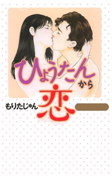 ひょうたんから恋 [サード・ライン]