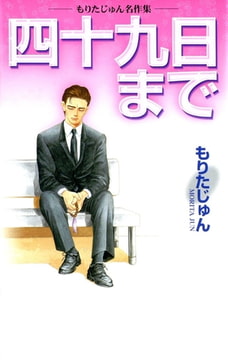 四十九日まで [サード・ライン]