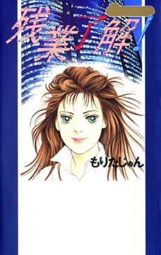 残業了解! [サード・ライン]