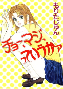 チョー、マジ、っていうかァ [サード・ライン]