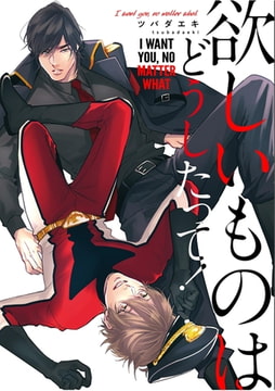 I WANT YOU, NO MATTER WHAT [Eclair comic]