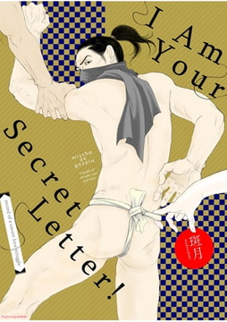 I Am Your Secret Letter!-record of a covert love struggle- [fujossy comic]