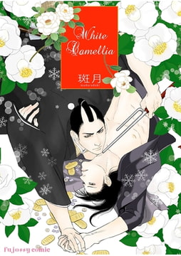 White Camelia [fujossy comic]