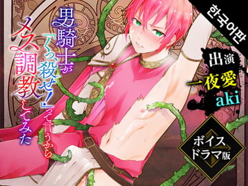 【韓国語版】男騎士が「くっ、殺せ!」って言うからメス調教してみた1 ボイスドラマ版 [がるまにオリジナル(BL)]