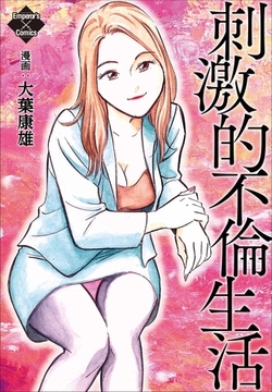 刺激的不倫生活 [大洋図書]