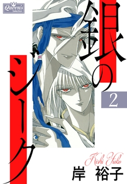 銀のジーク 2 [大洋図書]